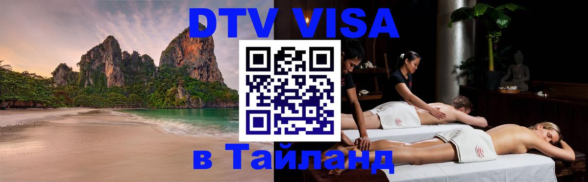 Долгосрочная виза DTV в Тайланд Эр-Рияд 